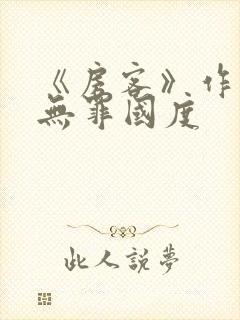 《房客》作者:无罪国度