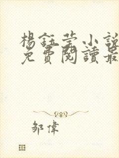 杨钰莹小说全文免费阅读最新章节