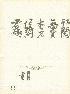 君侯本无邪新笔趣阁免费阅读