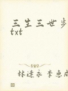 三生三世步生莲txt