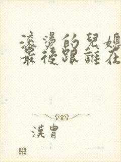 滚烫的儿媳陈菲最后跟谁在一起了