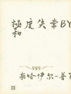 极度失常BY姜和