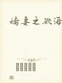 娇妻之欲海