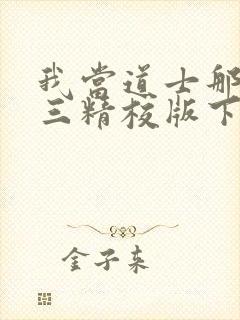 我当道士那些年三精校版下载封面