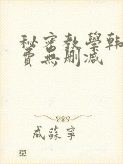 秘密教学韩漫免费无删减