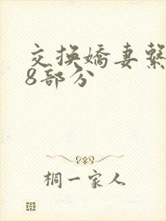 交换娇妻系列38部分