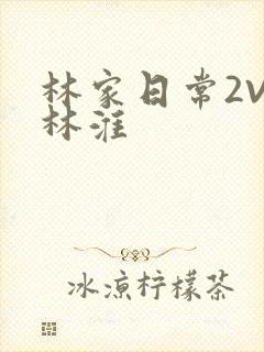 林家日常2V2林淮