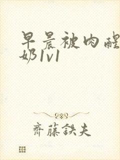 早晨被肉醒h吃奶1v1