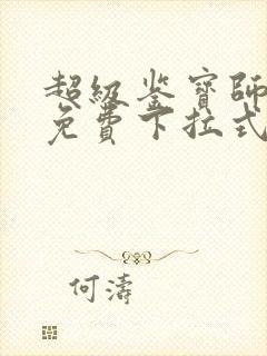 超级鉴宝师漫画免费下拉式六漫画封面