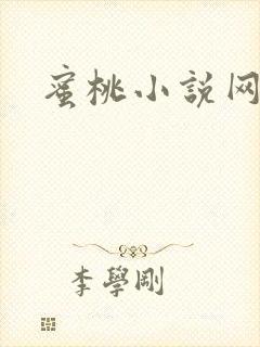 蜜桃小说网封面