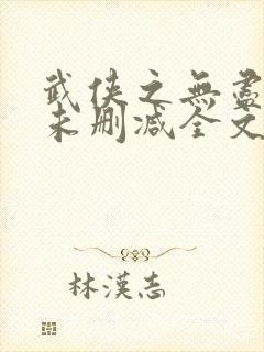 武侠之无尽恶人未删减全文阅读