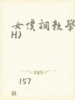女仆调教学院(H)