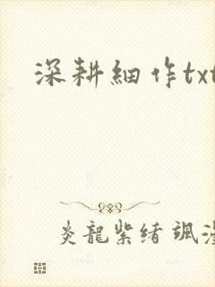 深耕细作txt