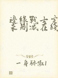 边缘战士完整版未删减在线免费观看