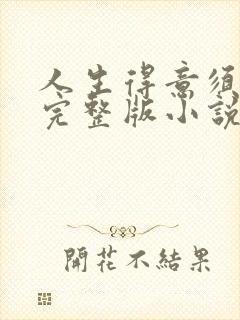 人生得意须纵欢完整版小说免费阅读