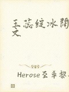 玉蕊绽冰阔落全文封面