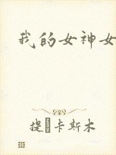 我的女神女奴