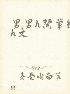 男男h开荤粗肉h文