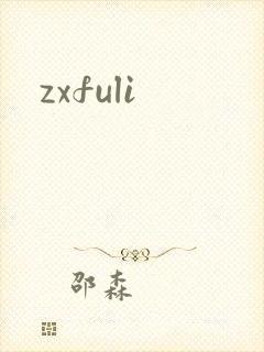 zxfuli