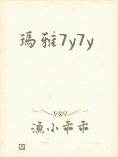 玛雅7y7y