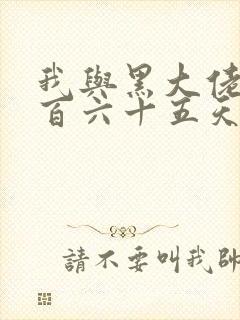 我与黑大佬的三百六十五天2