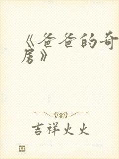 《爸爸的奇怪书房》