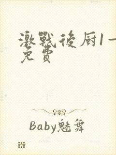 激战后厨1—5免费