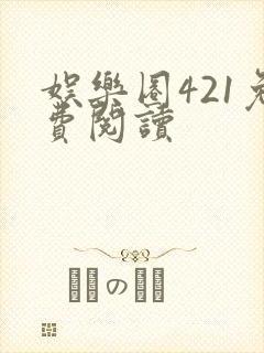 娱乐圈421免费阅读封面