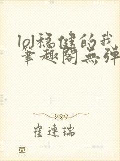 lol稳健的我笔趣阁无弹窗