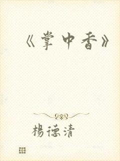 《掌中香》封面