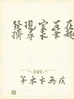 发现室友在偷偷挤寻未笔趣阁全文