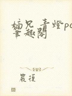 嫡兄 青灯po笔趣阁