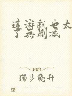 这游戏也太真实了无删减