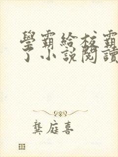 学霸给校霸舔批了小说阅读免费