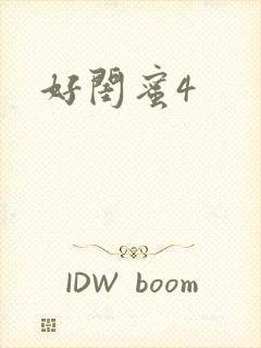 好闺蜜4封面