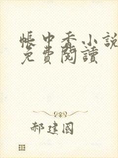 帐中香小说全文免费阅读