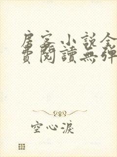 房客小说全文免费阅读无弹窗笔趣封面