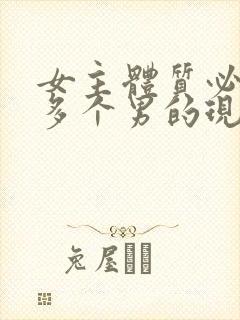 女主体质必须和多个男的现代