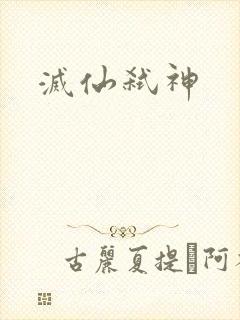 灭仙弑神