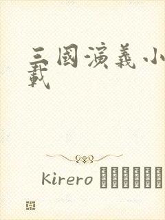 三国演义小说下载