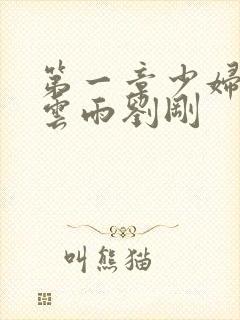 第一章少妇初尝云雨刘刚封面