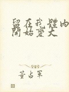 留在我体内的又开始变大封面