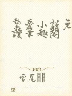 挚爱小说免费阅读笔趣阁