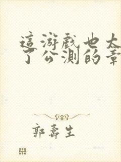 这游戏也太真实了公测的章节