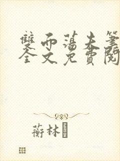 双面荡夫笔趣阁全文免费阅读小说