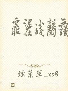 云泥小说无删减版在线阅读