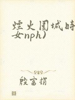 烟火围城时(父女nph)