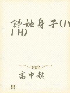 馋她身子(1V1 H)封面