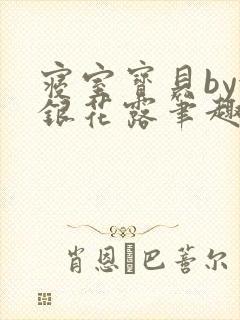 寝室宝贝by金银花露笔趣阁