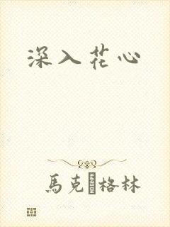 深入花心封面